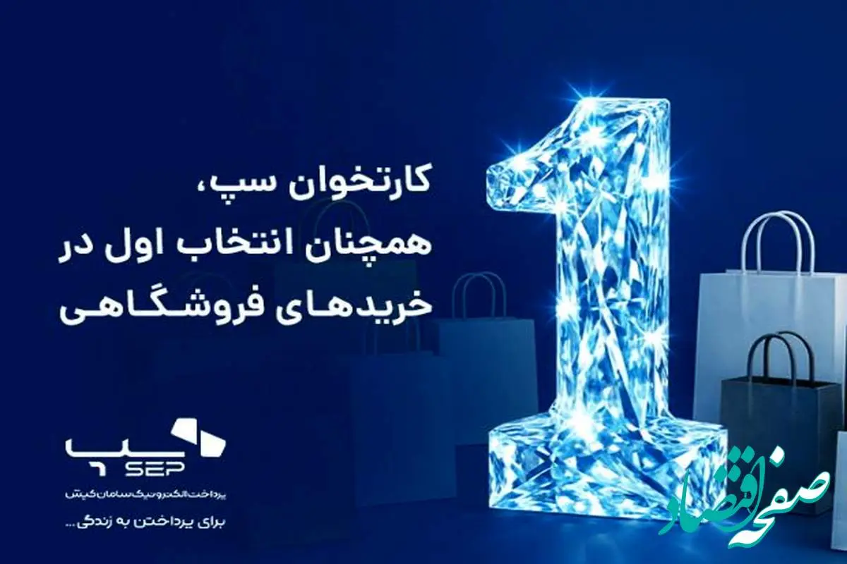 کارتخوان‌ سپ، همچنان انتخاب اول در خریدهای فروشگاهی