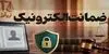  آزادی متهمان در چند دقیقه با سامانه ضمانت الکترونیک