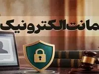  آزادی متهمان در چند دقیقه با سامانه ضمانت الکترونیک