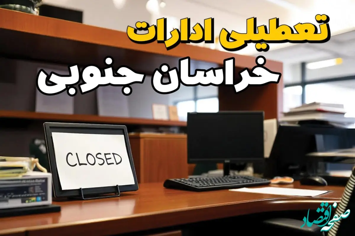 تعطیلی ادارات خراسان جنوبی چهارشنبه ۱۰ بهمن ماه ۱۴۰۳ | اخبار تعطیلی ادارات بیرجند فردا چهارشنبه ۱۰ بهمن ۱۴۰۳