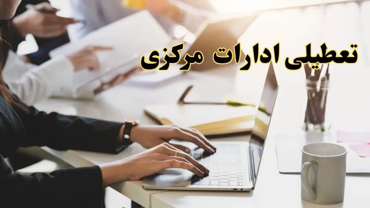 تعطیلی ادارات مرکزی پنجشنبه ۲ اسفند ۱۴۰۳ | اخبار تعطیلی ادارات اراک فردا پنجشنبه ۲ اسفند ۱۴۰۳