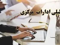 تعطیلی ادارات مرکزی پنجشنبه ۲ اسفند ۱۴۰۳ | اخبار تعطیلی ادارات اراک فردا پنجشنبه ۲ اسفند ۱۴۰۳