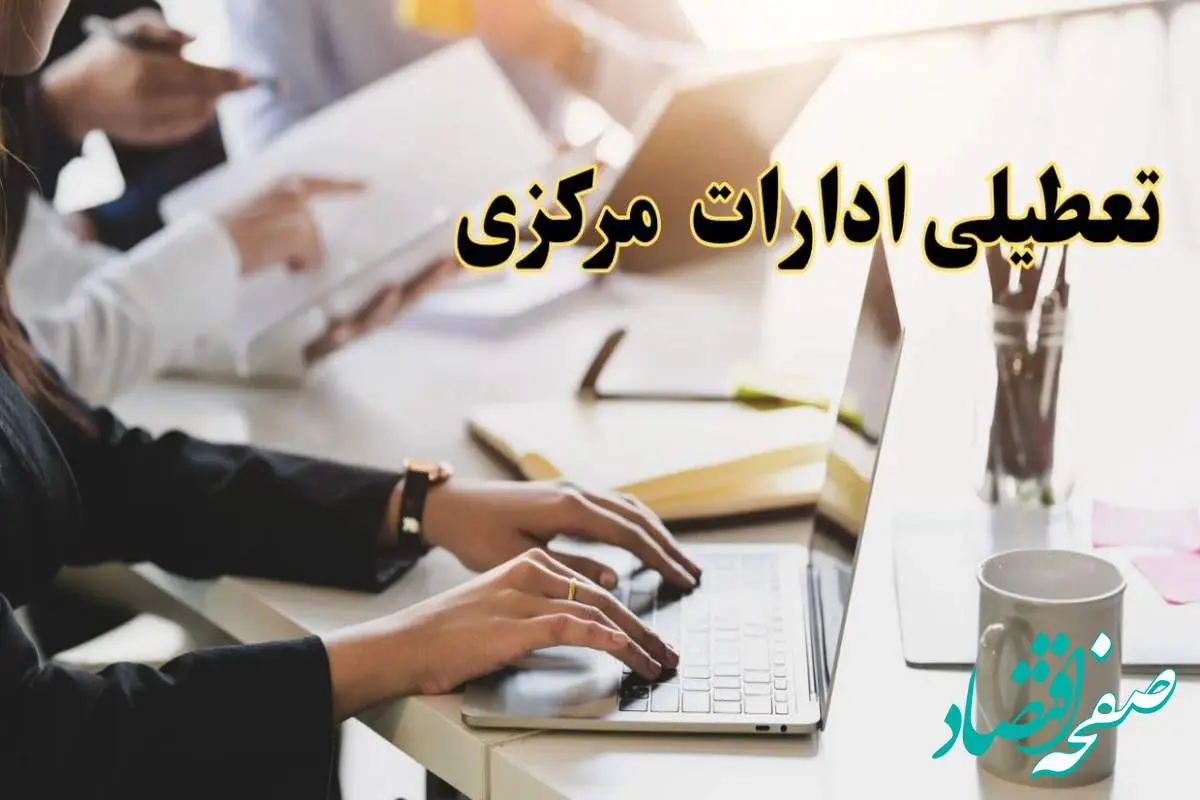 تعطیلی ادارات مرکزی پنجشنبه ۲ اسفند ۱۴۰۳ | اخبار تعطیلی ادارات اراک فردا پنجشنبه ۲ اسفند ۱۴۰۳