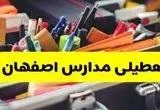 جزئیات تعطیلی مدارس استان اصفهان فردا شنبه ۲۰ اردیبهشت ۱۴۰۴ / مدارس اصفهان شنبه بیستم اردیبهشت تعطیل شد؟
