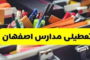 جزئیات تعطیلی مدارس استان اصفهان فردا شنبه ۲۰ اردیبهشت ۱۴۰۴ / مدارس اصفهان شنبه بیستم اردیبهشت تعطیل شد؟