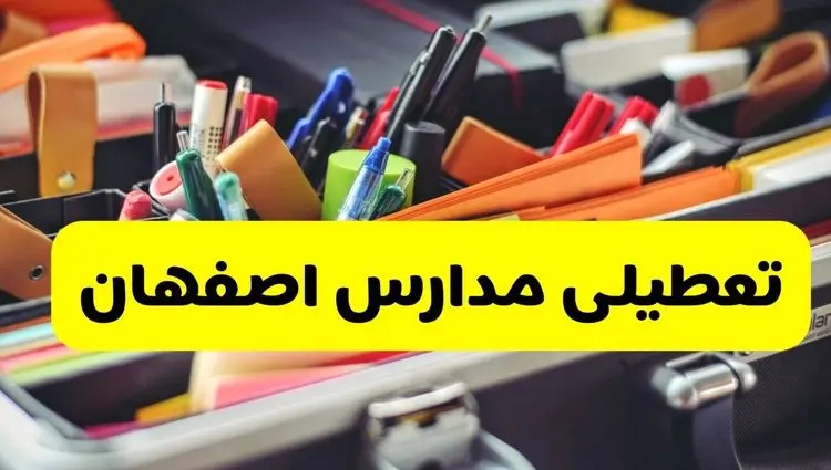 جزئیات تعطیلی مدارس استان اصفهان فردا شنبه ۲۰ اردیبهشت ۱۴۰۴ / مدارس اصفهان شنبه بیستم اردیبهشت تعطیل شد؟