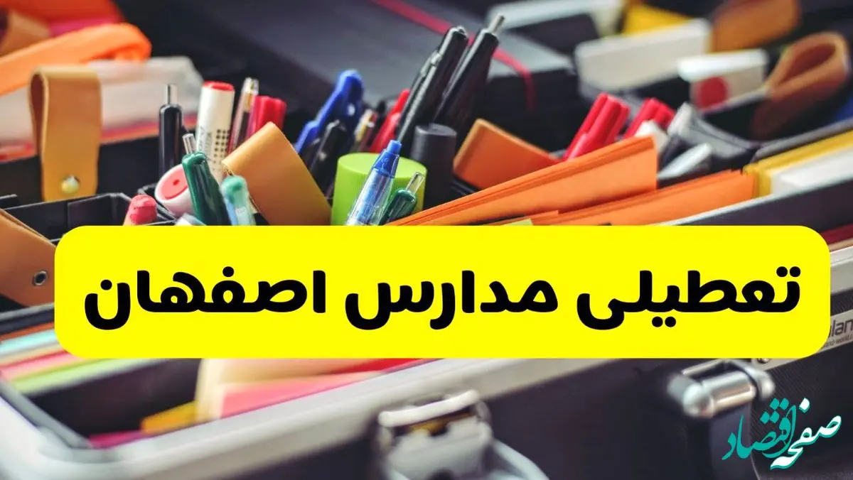 تعطیلی مدارس اصفهان فردا چهارشنبه ۱۹ آذر ۱۴۰۴ | اطلاعیه فوری و رسمی