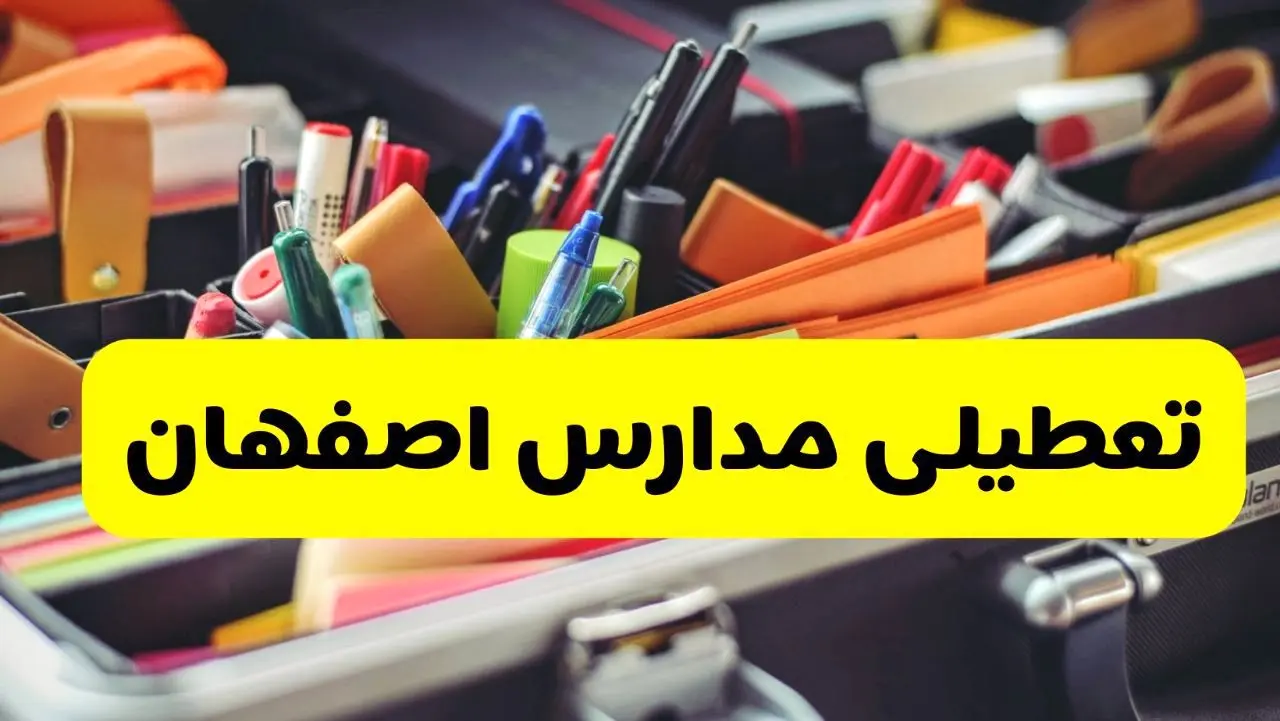 جزئیات تعطیلی مدارس استان اصفهان فردا شنبه ۲۰ اردیبهشت ۱۴۰۴ / مدارس اصفهان شنبه بیستم اردیبهشت تعطیل شد؟