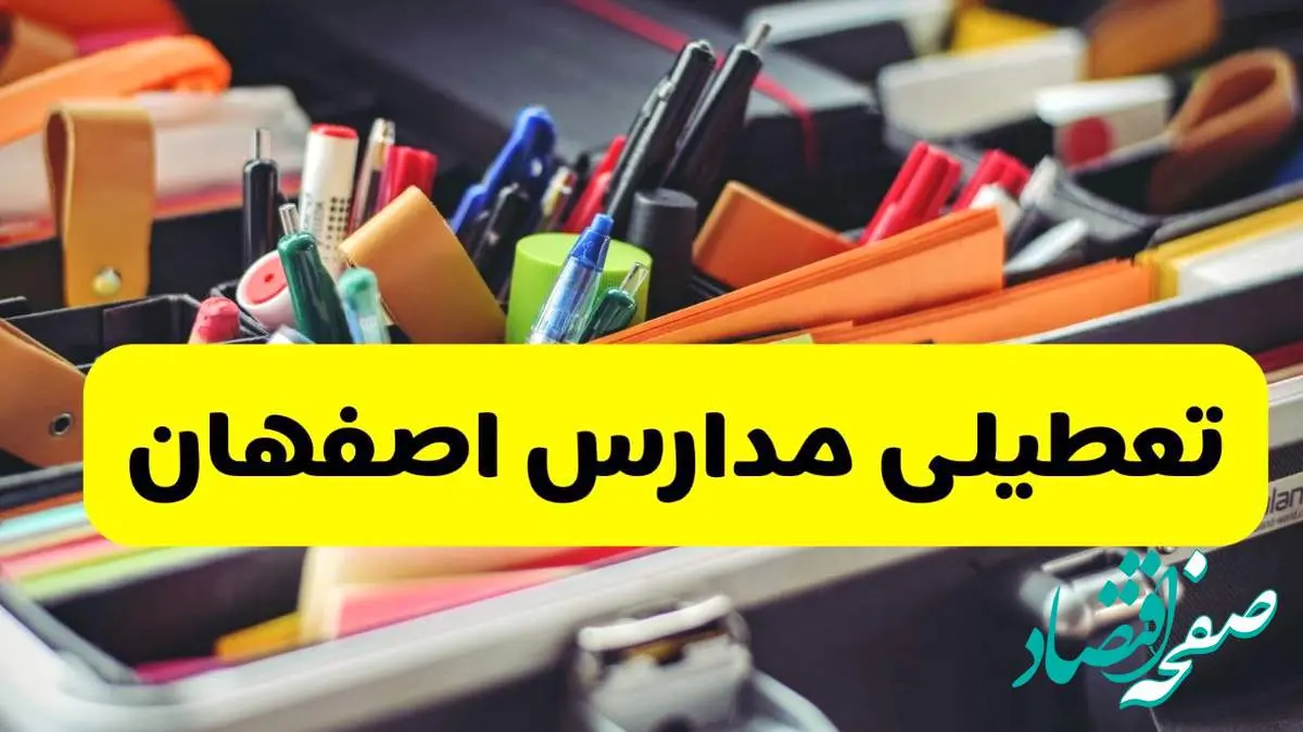جزئیات تعطیلی مدارس استان اصفهان فردا شنبه ۲۰ اردیبهشت ۱۴۰۴ / مدارس اصفهان شنبه بیستم اردیبهشت تعطیل شد؟