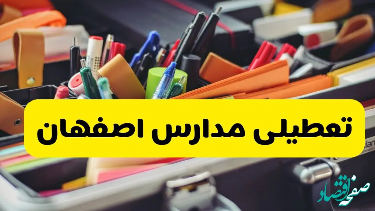 آیا مدارس اصفهان شنبه ۶ دی ۱۴۰۴ تعطیل است؟ | تعطیلی مدارس اصفهان شنبه