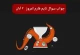 جواب سوال تایم فارم امروز چهارشنبه ۲ آبان ۱۴۰۳