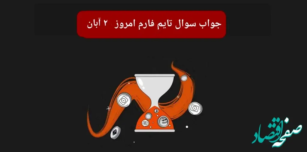 جواب سوال تایم فارم امروز چهارشنبه ۲ آبان ۱۴۰۳