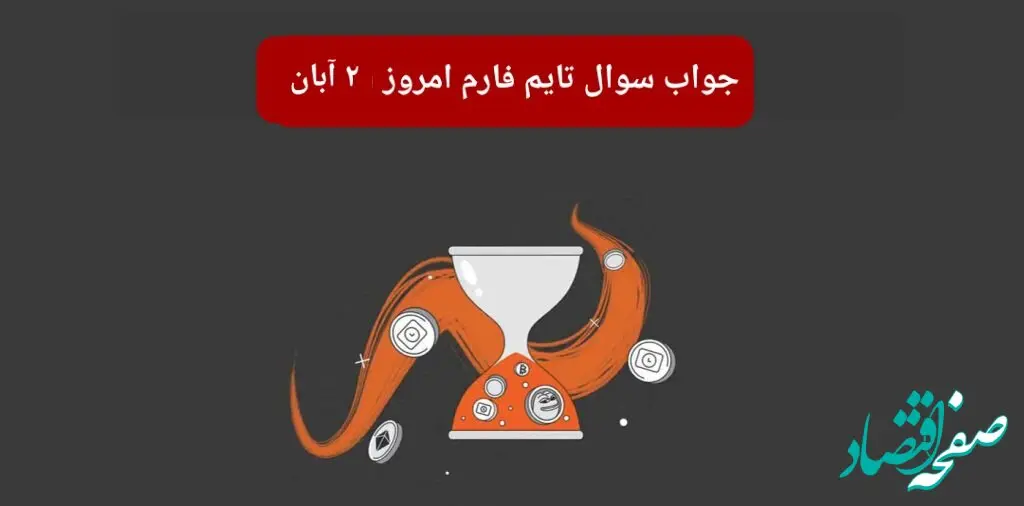 جواب سوال تایم فارم امروز چهارشنبه ۲ آبان ۱۴۰۳