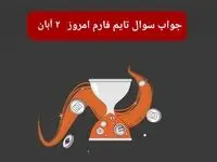 جواب سوال تایم فارم امروز چهارشنبه ۲ آبان ۱۴۰۳