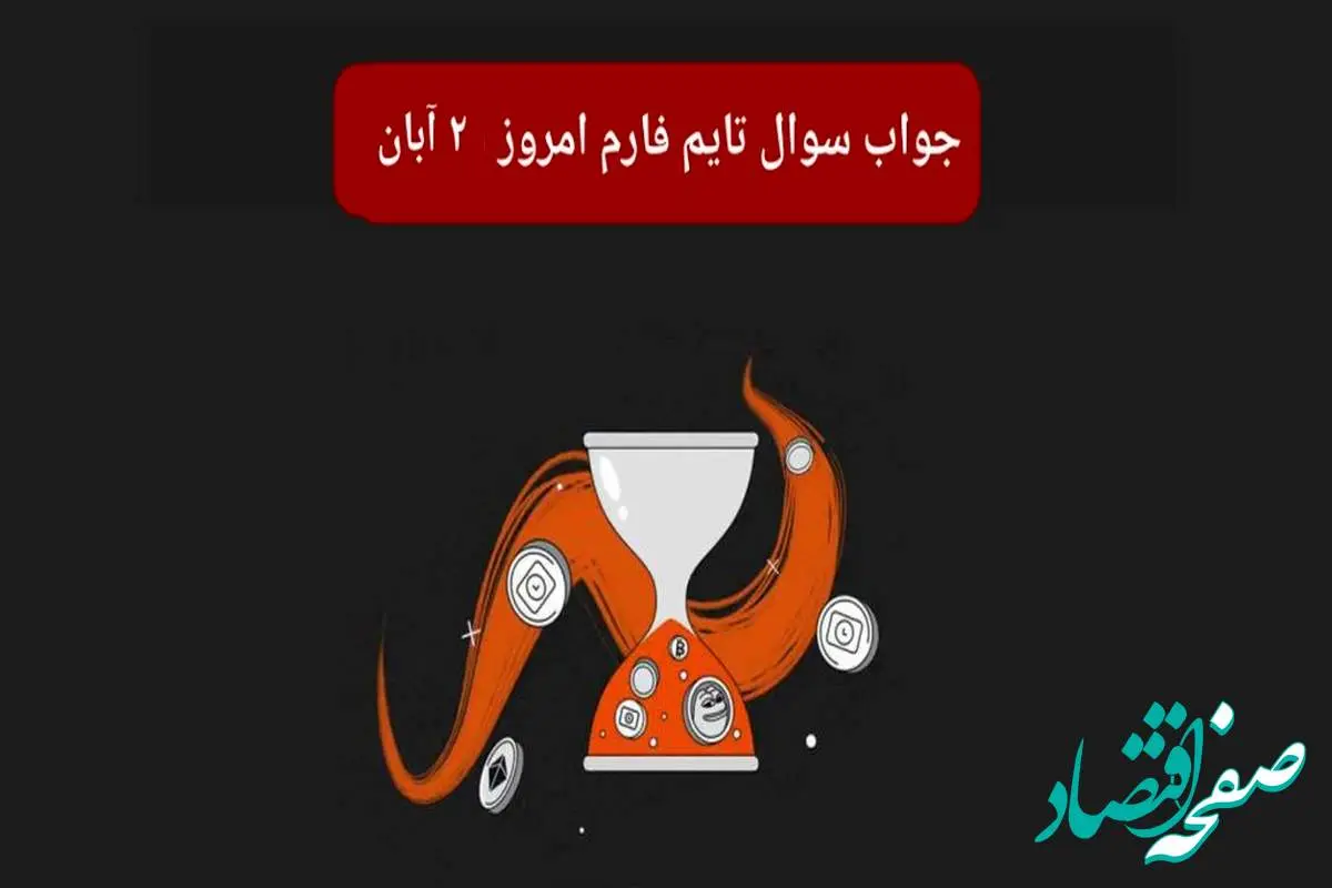 جواب سوال تایم فارم امروز چهارشنبه ۲ آبان ۱۴۰۳