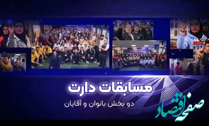 رقابت‌های دارت صنعت بیمه با درخشش سه تیم برتر به پایان رسید