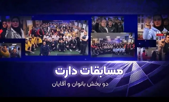 رقابت‌های دارت صنعت بیمه با درخشش سه تیم برتر به پایان رسید