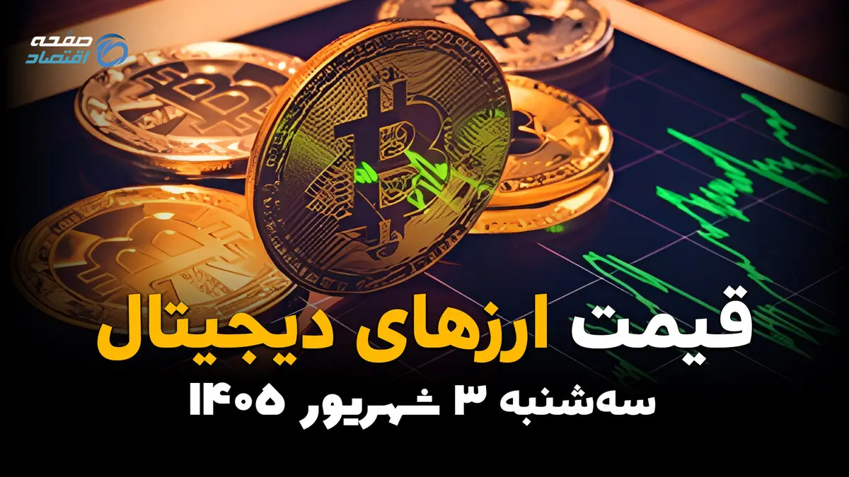 قیمت ارزهای دیجیتال امروز سه‌شنبه ۳ شهریور؛ آخرین قیمت بیت‌کوین، اتریوم و رمزارزها