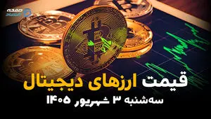 قیمت ارزهای دیجیتال امروز سه‌شنبه ۳ شهریور؛ آخرین قیمت بیت‌کوین، اتریوم و رمزارزها