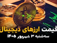 قیمت ارزهای دیجیتال امروز سه‌شنبه ۳ شهریور؛ آخرین قیمت بیت‌کوین، اتریوم و رمزارزها