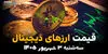 قیمت ارزهای دیجیتال امروز سه‌شنبه ۳ شهریور؛ آخرین قیمت بیت‌کوین، اتریوم و رمزارزها