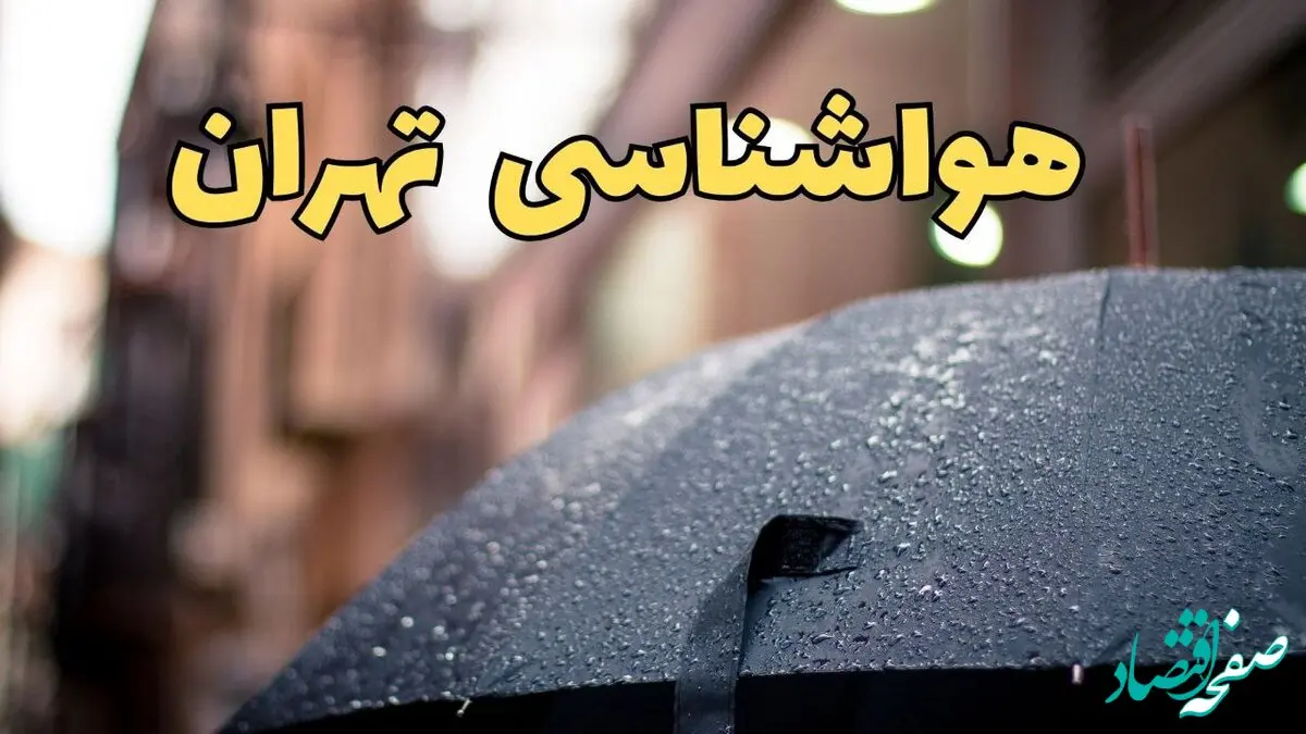 پیش‌ بینی وضعیت آب و هوا تهران فردا چهارشنبه ۲۷ فروردین ۱۴۰۴ + پیش بینی هواشناسی تهران ۲۴ ساعت آینده + آب و هوای تهران با وزش باد