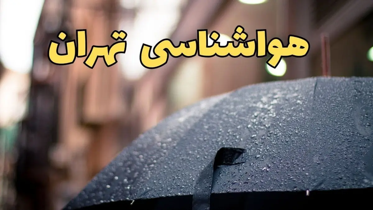 هواشناسی تهران ۲۴ ساعت آینده | پیش بینی وضعیت آب و هوا تهران فردا شنبه ۱۶ فروردین ماه ۱۴۰۴ | آب و هوای تهران