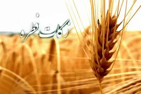 نرخ زکات فطریه امسال طبق نظر مراجع تقلید + ویدئو