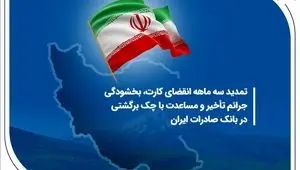 تمدید سه ماهه انقضای کارت، بخشودگی جرائم تأخیر و مساعدت با چک برگشتی در بانک صادرات ایران