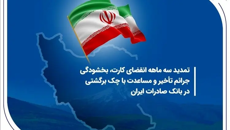 تمدید سه ماهه انقضای کارت، بخشودگی جرائم تأخیر و مساعدت با چک برگشتی در بانک صادرات ایران