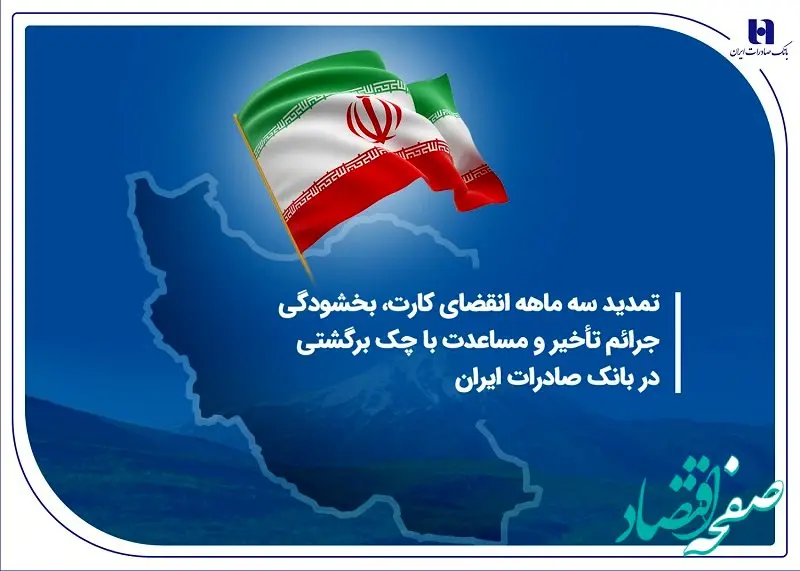 تمدید سه ماهه انقضای کارت، بخشودگی جرائم تأخیر و مساعدت با چک برگشتی در بانک صادرات ایران