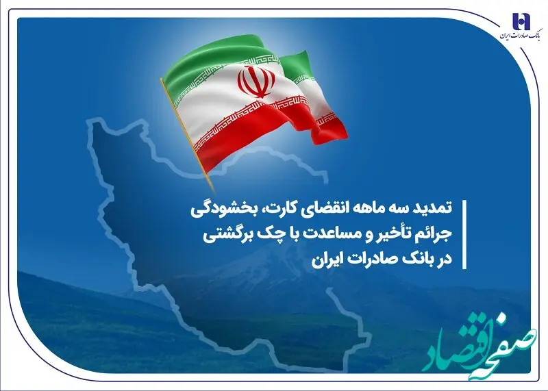 تمدید سه ماهه انقضای کارت، بخشودگی جرائم تأخیر و مساعدت با چک برگشتی در بانک صادرات ایران