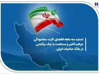 تمدید سه ماهه انقضای کارت، بخشودگی جرائم تأخیر و مساعدت با چک برگشتی در بانک صادرات ایران