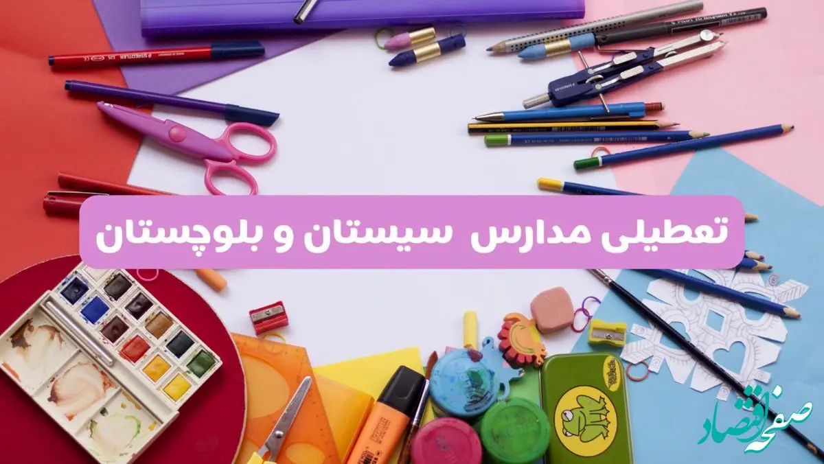 آیا مدارس استان سیستان و بلوچستان فردا شنبه ۲۳ فروردین ۱۴۰۴ تعطیل است؟ | جزئیات تعطیلی مدارس زاهدان ۲۳ فروردین ۱۴۰۴