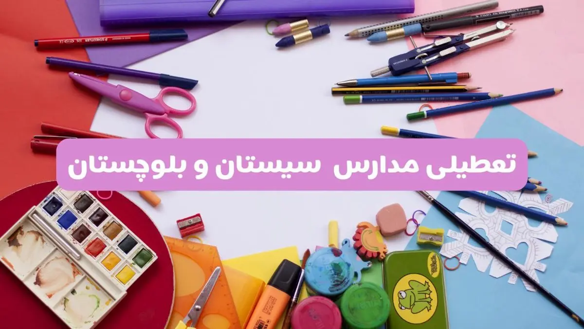 آیا مدارس استان سیستان و بلوچستان فردا شنبه ۲۳ فروردین ۱۴۰۴ تعطیل است؟ | جزئیات تعطیلی مدارس زاهدان ۲۳ فروردین ۱۴۰۴