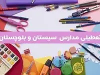 آیا مدارس استان سیستان و بلوچستان فردا شنبه ۲۳ فروردین ۱۴۰۴ تعطیل است؟ | جزئیات تعطیلی مدارس زاهدان ۲۳ فروردین ۱۴۰۴