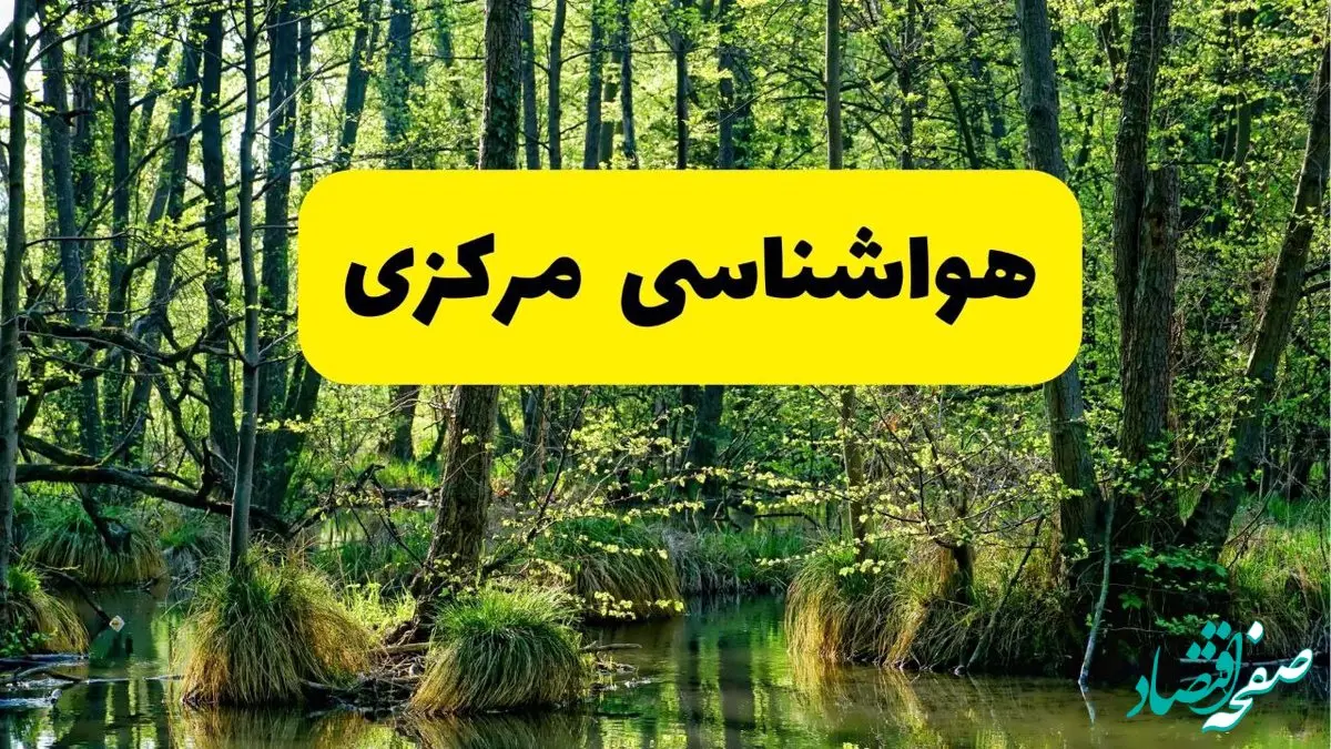 پیش بینی وضعیت آب و هوا مرکزی فردا جمعه ۱۶ خرداد ماه ۱۴۰۴ | هواشناسی اراک فردا ۱۶ خرداد