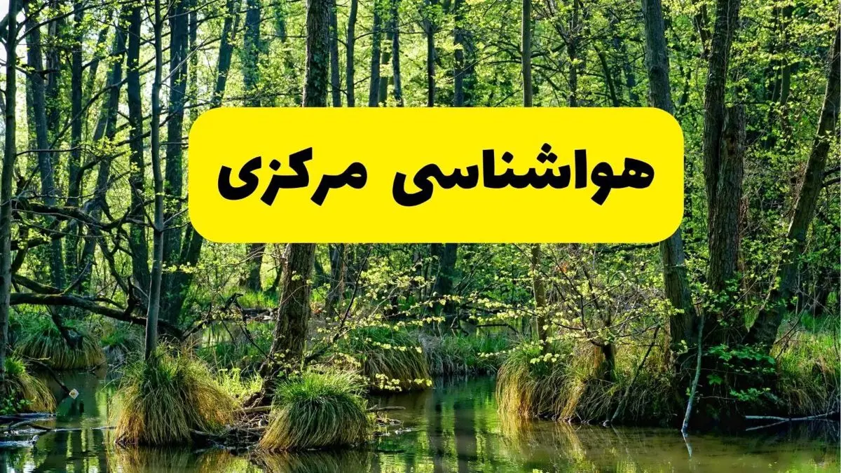 پیش بینی وضعیت آب و هوا مرکزی فردا جمعه ۱۶ خرداد ماه ۱۴۰۴ | هواشناسی اراک فردا ۱۶ خرداد