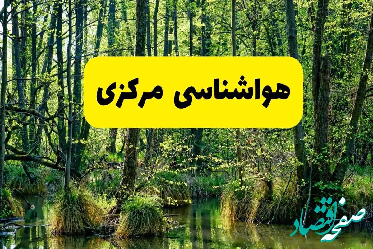 پیش بینی هواشناسی اراک ۲۴ ساعت آینده | پیش بینی وضعیت آب و هوا مرکزی فردا دوشنبه ۲۹ اردیبهشت ۱۴۰۴