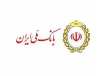 تداوم حمایت بانک ملی ایران از بخش های مختلف اقتصادی در قالب پرداخت تسهیلات