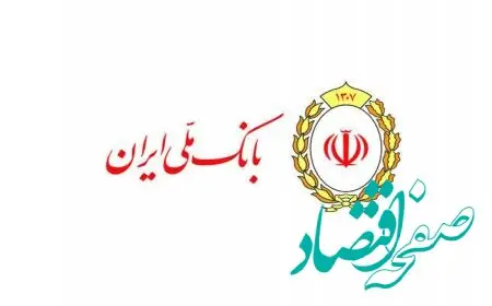 تداوم حمایت بانک ملی ایران از بخش های مختلف اقتصادی در قالب پرداخت تسهیلات