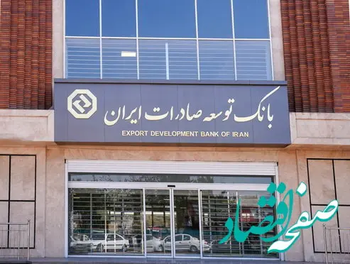 سیاست محوری بانک توسعه صادرات ایران در حمایت از شرکت‌های کوچک و متوسط
