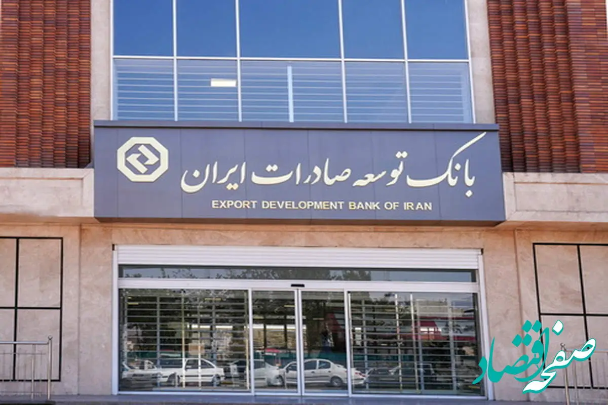 سیاست محوری بانک توسعه صادرات ایران در حمایت از شرکت‌های کوچک و متوسط