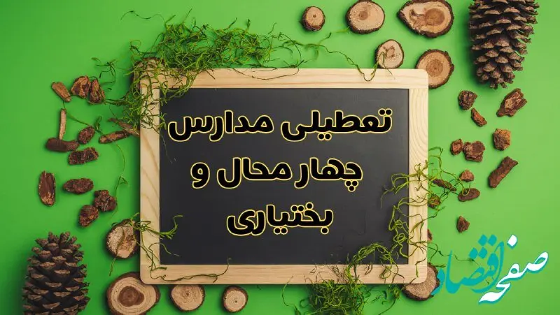 تعطیلی مدارس چهارمحال و بختیاری فردا یکشنبه ۱۲ اسفند ۱۴۰۳ | آیا مدارس شهرکرد یکشنبه دوازدهم اسفند ۱۴۰۳ تعطیل است؟