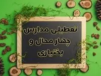 تعطیلی مدارس چهارمحال و بختیاری فردا یکشنبه ۱۲ اسفند ۱۴۰۳ | آیا مدارس شهرکرد یکشنبه دوازدهم اسفند ۱۴۰۳ تعطیل است؟