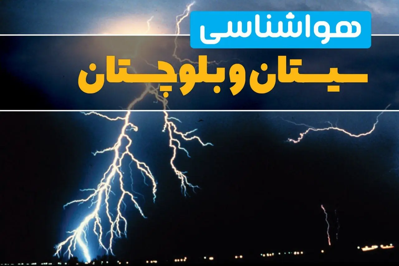 پیش‌بینی وضعیت آب و هوا سیستان و بلوچستان فردا یکشنبه ۳۱ فروردین ماه ۱۴۰۴ | پیش‌بینی هواشناسی زاهدان ۲۴ ساعت آینده + آب و هوای سیستان و بلوچستان