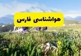 پیش بینی هواشناسی فارس پنجشنبه ۱ خرداد ۱۴۰۴ + وضعیت آب و هوای شیراز پنجشنبه اول خرداد  