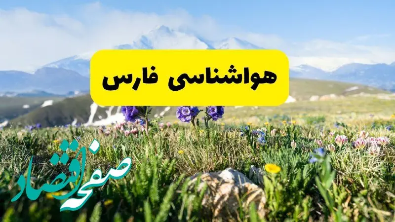 پیش بینی هواشناسی فارس پنجشنبه ۱ خرداد ۱۴۰۴ + وضعیت آب و هوای شیراز پنجشنبه اول خرداد  