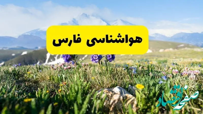 پیش بینی هواشناسی فارس پنجشنبه ۱ خرداد ۱۴۰۴ + وضعیت آب و هوای شیراز پنجشنبه اول خرداد  