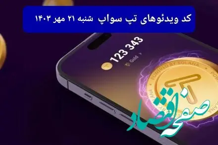 کد ویدئو بازی تپ سواپ امروز شنبه ۲۱ مهر ۱۴۰۳